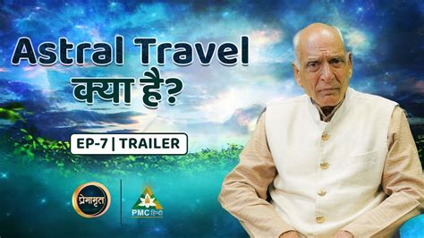 Astral Travel Explained In Hindi Premamrit With Brahmarshi Premnath