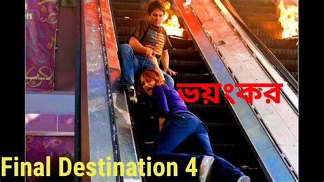 Final Destination 4 Movie Explained In Bangla Iconic Death Scenes