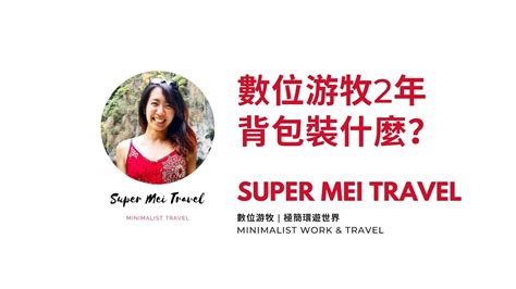 Super Mei 2 Super Mei Travel Youtube