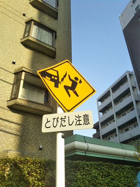 What On Earth Do You Think This Japanese Warning Sign Means Core77